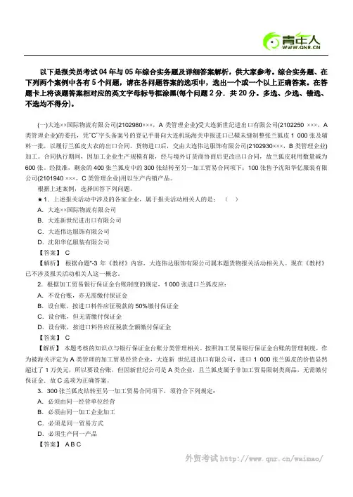 2004-2005年报关员资格考试真题试题及答案解析(综合实务题)