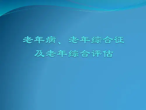 老年综合征