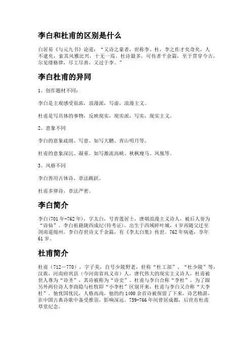 李白和杜甫的区别是什么