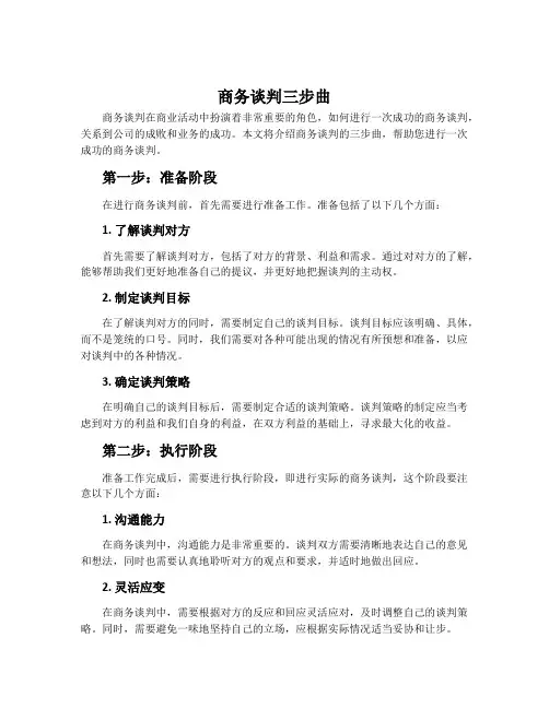 商务谈判三步曲