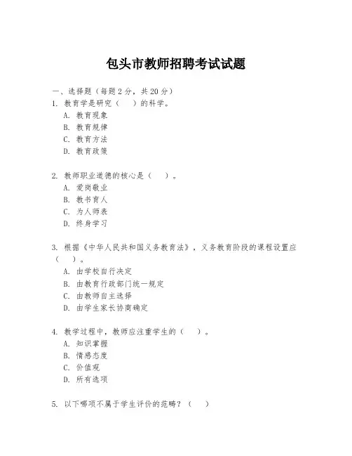 包头市教师招聘考试试题