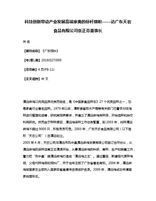 科技创新带动产业发展高端家禽的标杆旗帜——访广东天农食品有限公司张正芬董事长