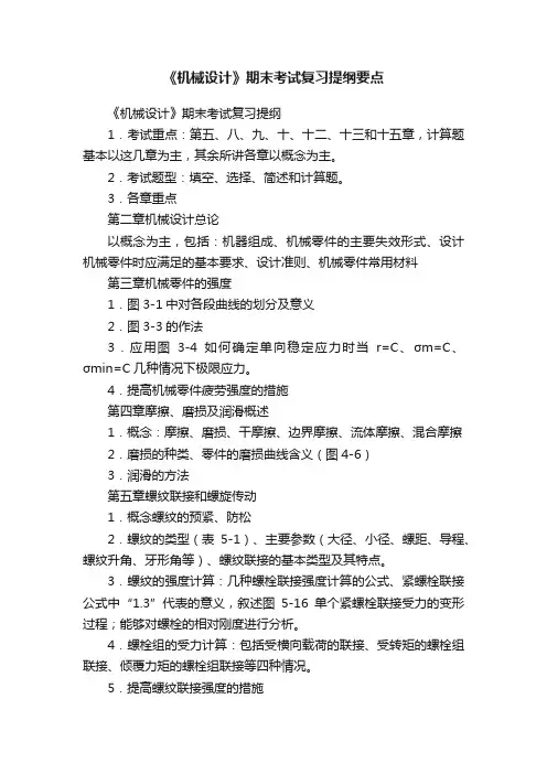 《机械设计》期末考试复习提纲要点