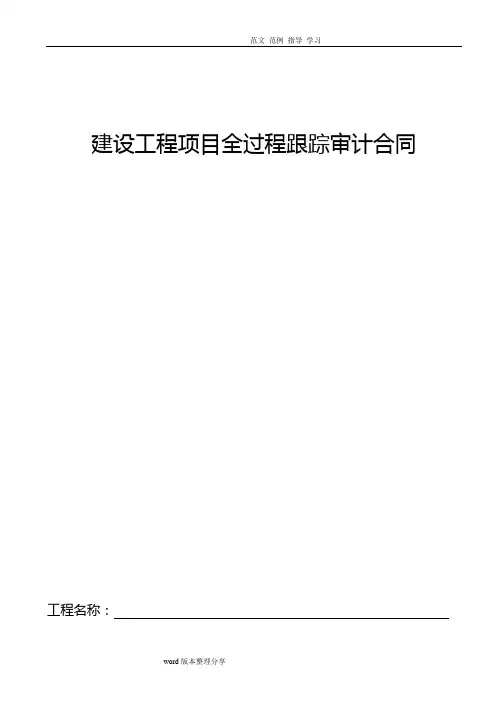 建设工程项目全过程跟踪审计合同范本