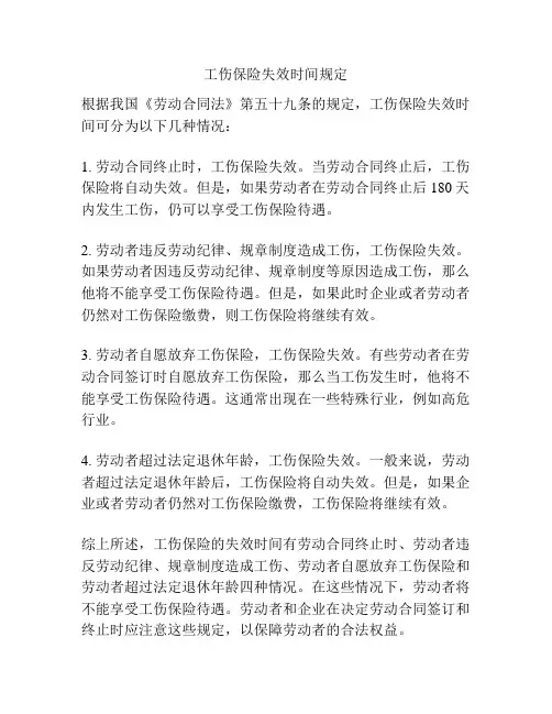 工伤保险失效时间规定
