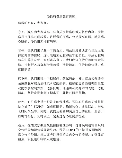 慢性病健康教育讲座
