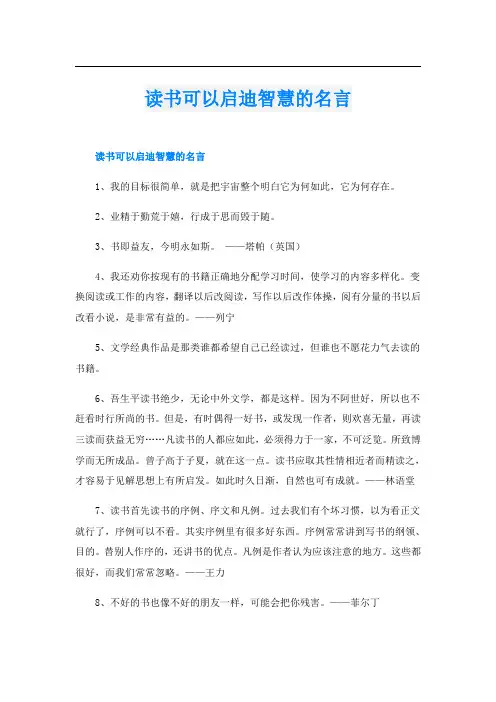读书可以启迪智慧的名言