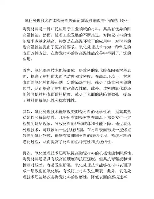 氧化处理技术在陶瓷材料表面耐高温性能改善中的应用分析