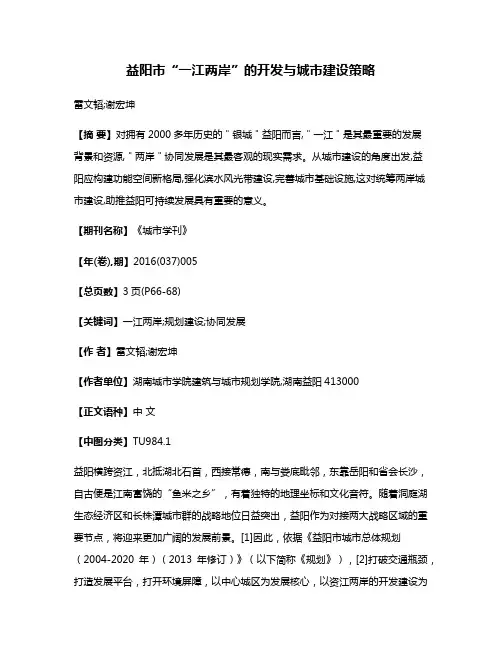 益阳市“一江两岸”的开发与城市建设策略