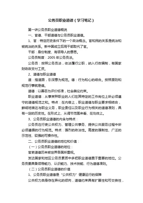 公务员职业道德（学习笔记）