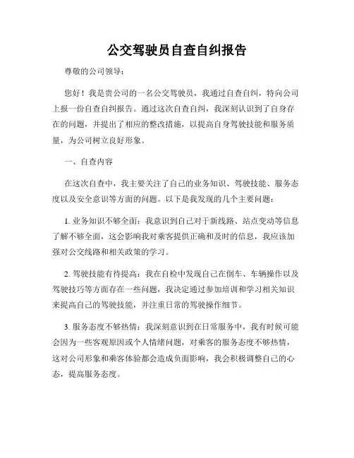 公交驾驶员自查自纠报告