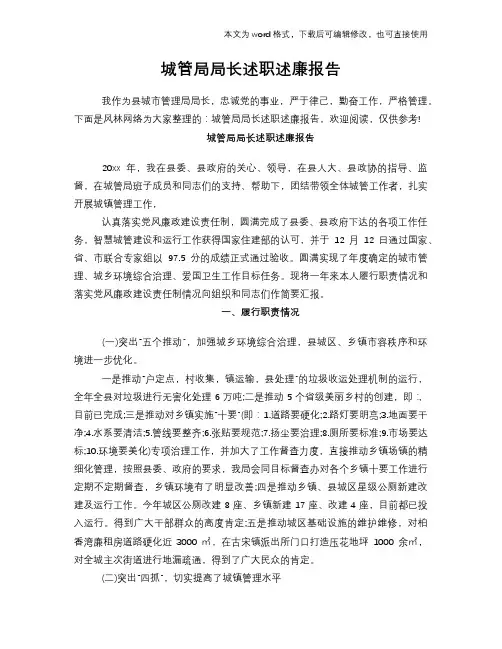 城管局局长述职述廉工作总结报告范文