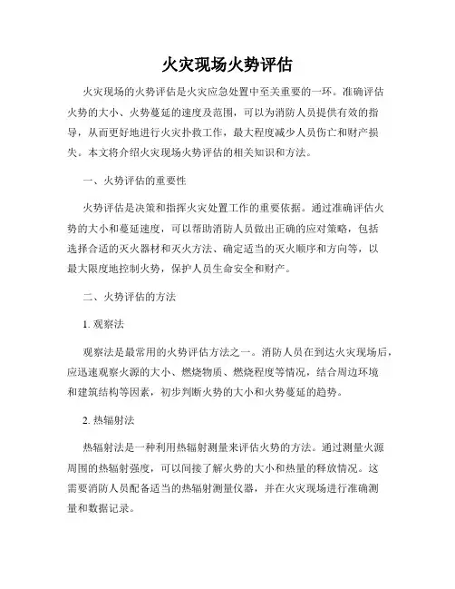 火灾现场火势评估