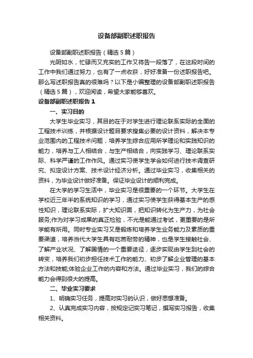 设备部副职述职报告（精选5篇）