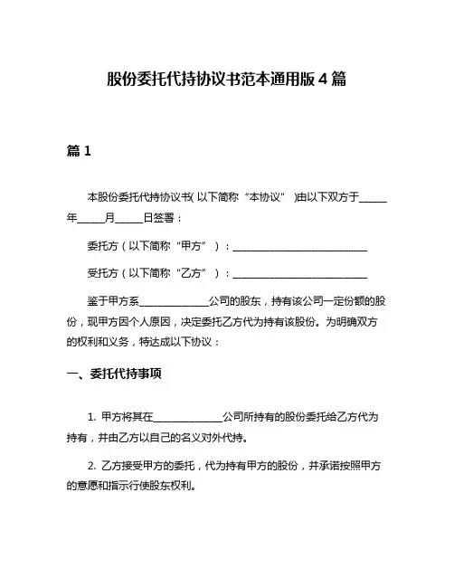 股份委托代持协议书范本通用版4篇