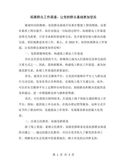 拓展群众工作渠道：让党的群众基础更加坚实