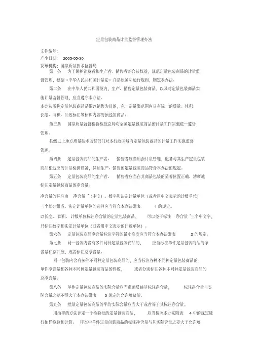 国家质检总局2005第75号令定量包装商品计量监督管理办法