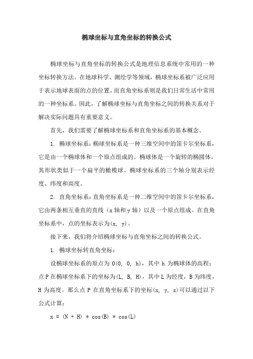 椭球坐标与直角坐标的转换公式