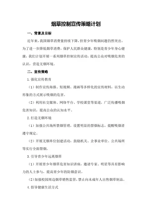 烟草控制宣传策略计划
