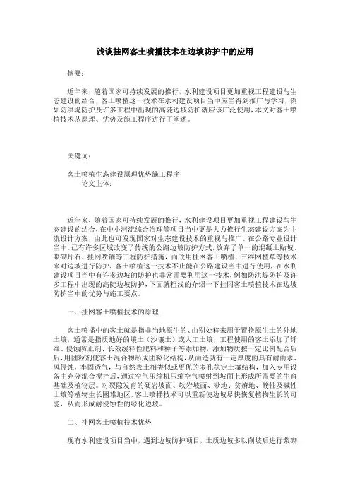浅谈挂网客土喷播技术在边坡防护中的应用