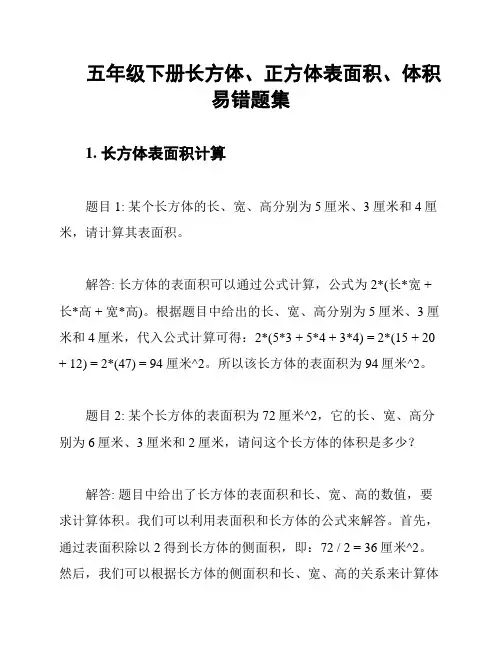 五年级下册长方体、正方体表面积、体积易错题集