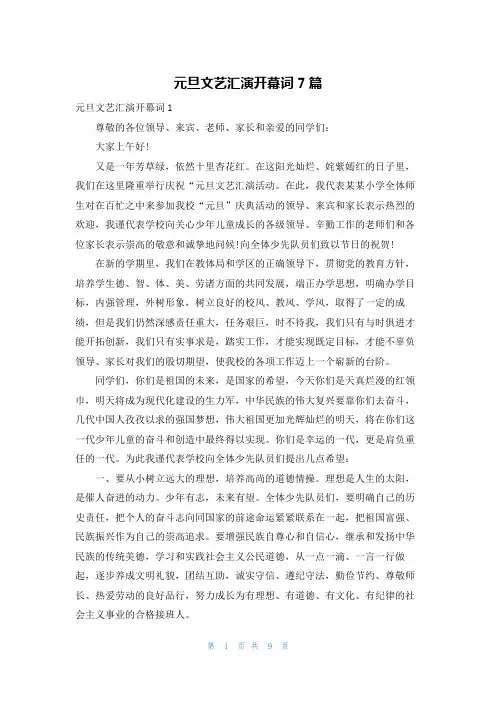 元旦文艺汇演开幕词7篇