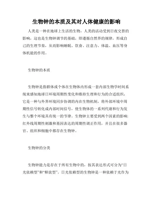 生物钟的本质及其对人体健康的影响