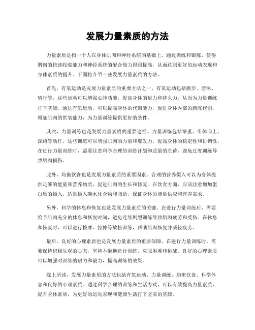 发展力量素质的方法