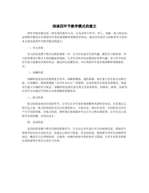 浅谈四环节教学模式的建立