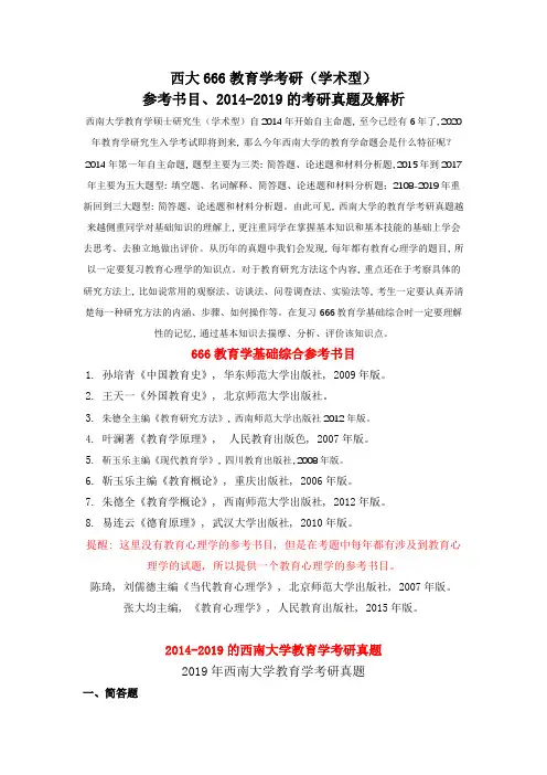 西大666教育学考研参考书目及2014-2019教育学666考研真题及解析