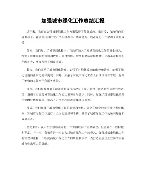 加强城市绿化工作总结汇报
