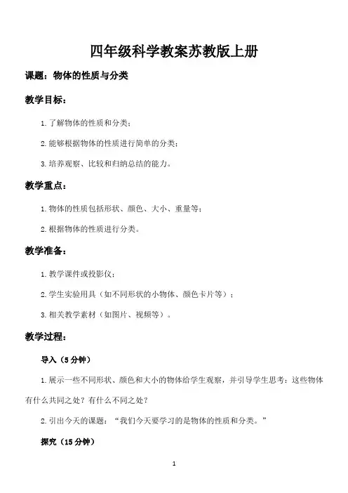 四年级科学教案苏教版上册