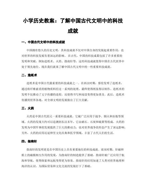 小学历史教案：了解中国古代文明中的科技成就