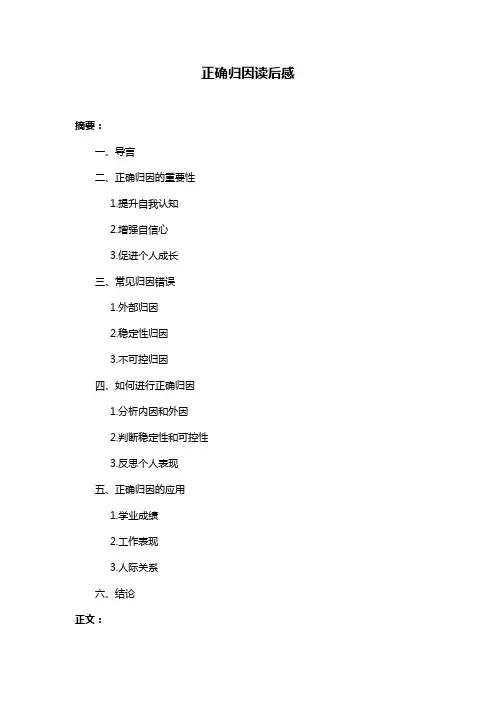 正确归因读后感