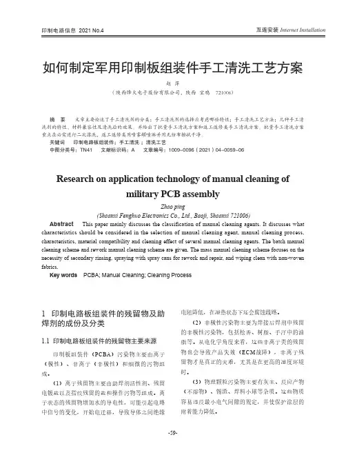 如何制定军用印制板组装件手工清洗工艺方案