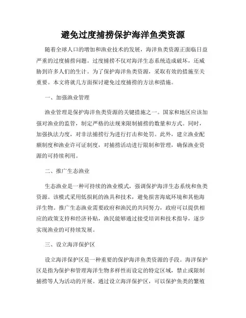 避免过度捕捞保护海洋鱼类资源