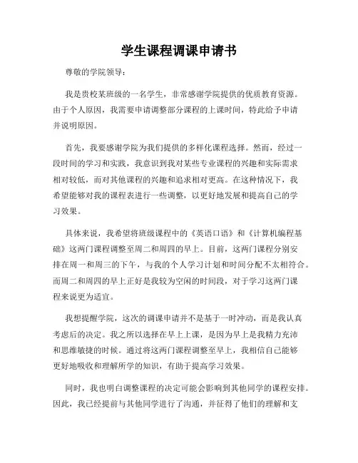 学生课程调课申请书