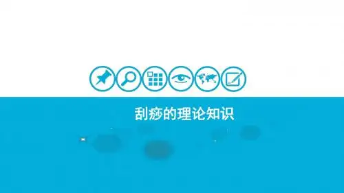 刮痧的理论知识
