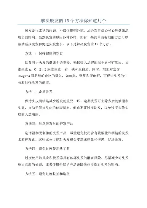 解决脱发的15个方法你知道几个