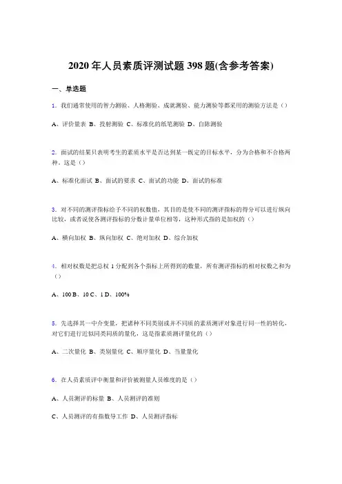 最新版精选2020年人员素质评测模拟考试398题(含答案)