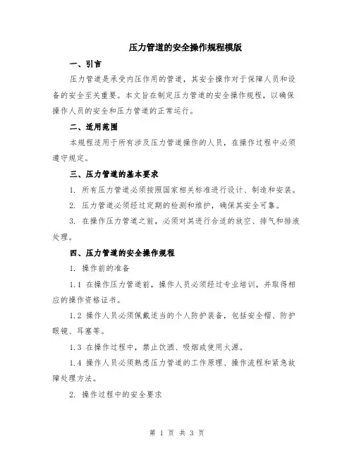 压力管道的安全操作规程模版