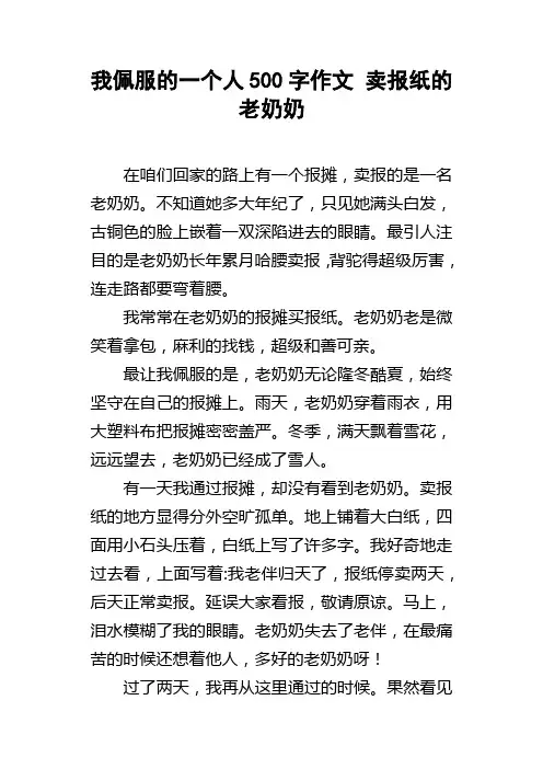 我佩服的一个人500字作文卖报纸的老奶奶