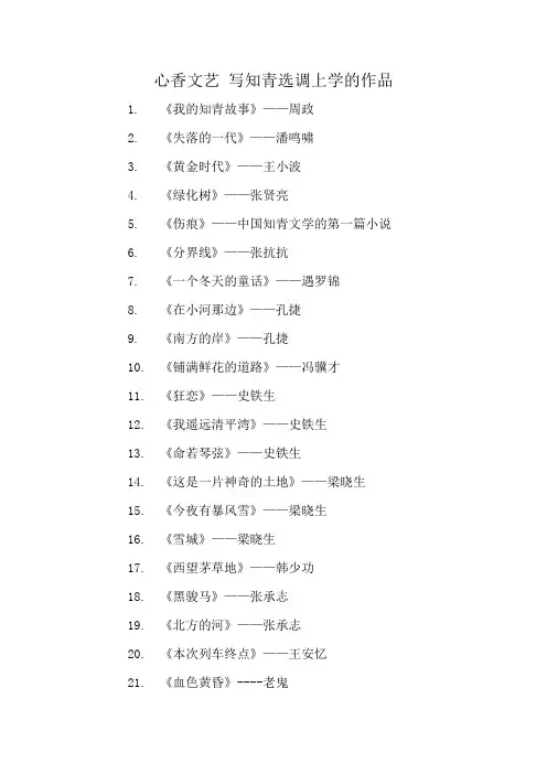 心香文艺 写知青选调上学的作品