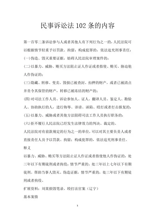 民事诉讼法102条的内容