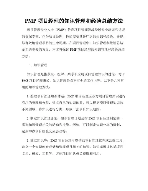 PMP项目经理的知识管理和经验总结方法