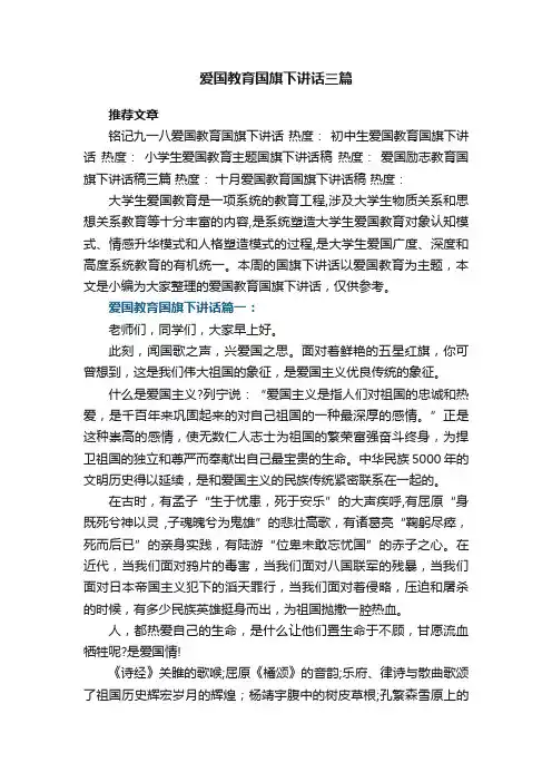 爱国教育国旗下讲话三篇