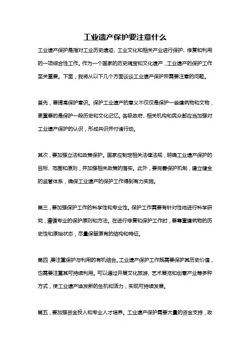 工业遗产保护要注意什么