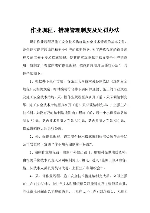 作业规程、措施管理制度及处罚办法