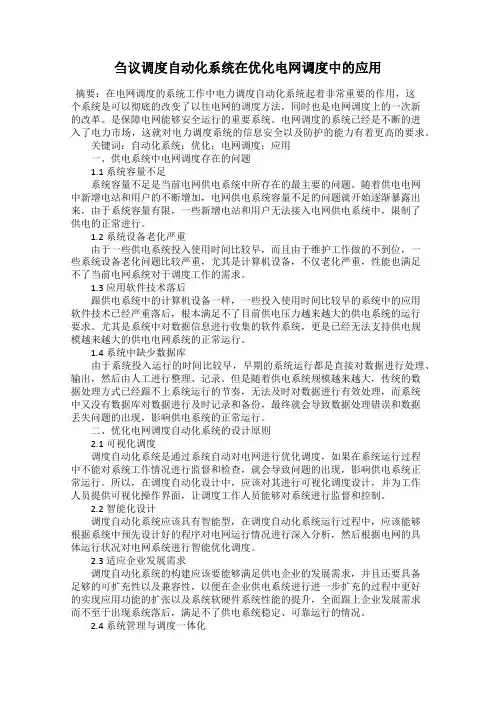 刍议调度自动化系统在优化电网调度中的应用