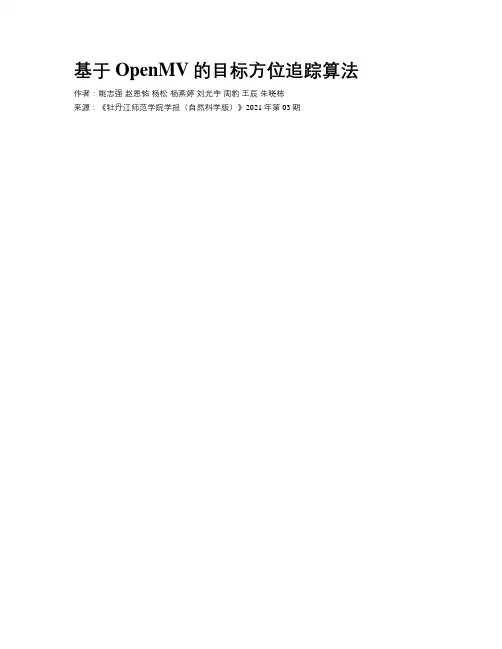基于OpenMV的目标方位追踪算法